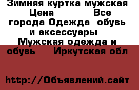 Зимняя куртка мужская › Цена ­ 5 000 - Все города Одежда, обувь и аксессуары » Мужская одежда и обувь   . Иркутская обл.